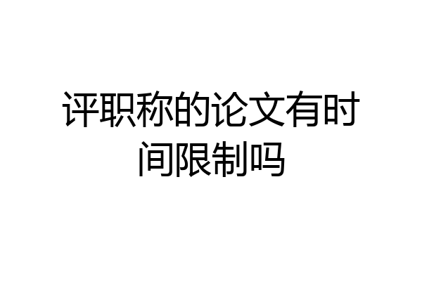 评职称的论文有时间限制吗