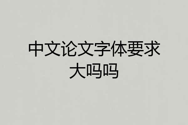 中文论文字体要求大吗吗