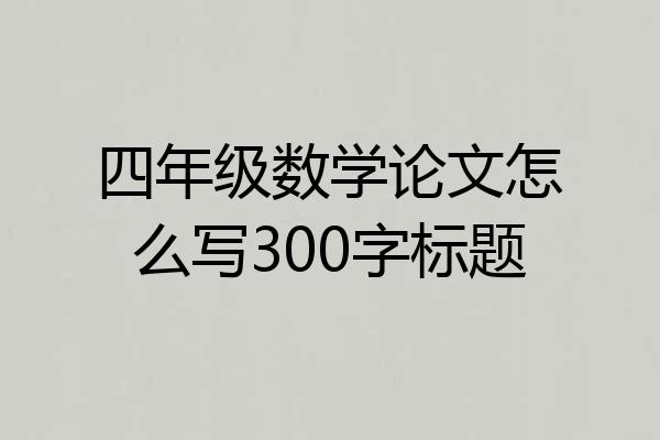 四年级数学论文怎么写300字标题