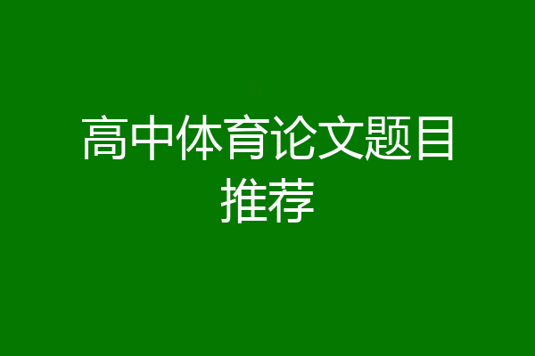 高中体育论文题目推荐