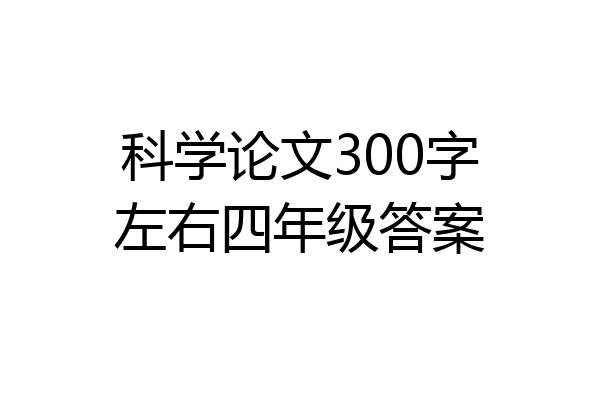科学论文300字左右四年级答案