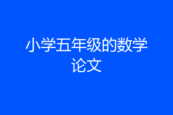 小学五年级的数学论文