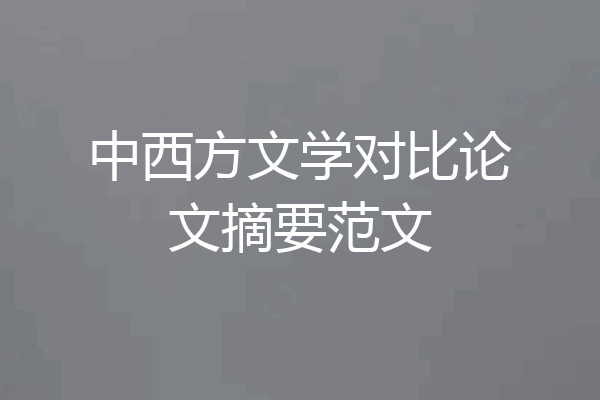 中西方文学对比论文摘要范文