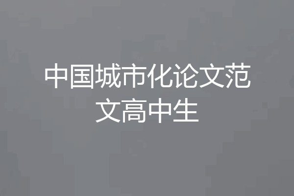 中国城市化论文范文高中生