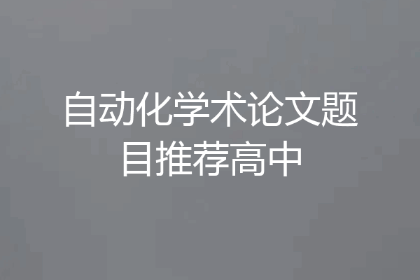 自动化学术论文题目推荐高中