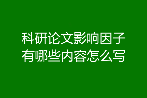 科研论文影响因子有哪些内容怎么写