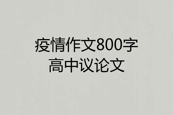 疫情作文800字高中议论文