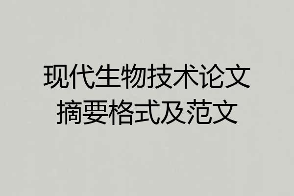 现代生物技术论文摘要格式及范文