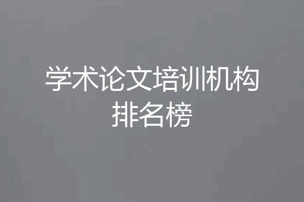 学术论文培训机构排名榜