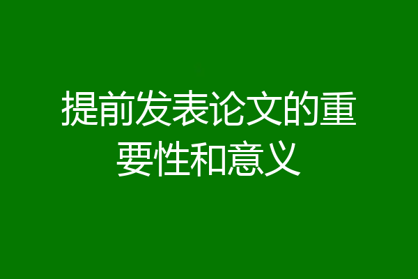 提前发表论文的重要性和意义
