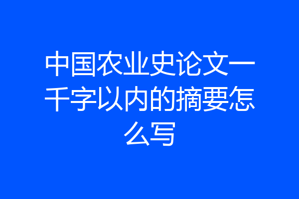 中国农业史论文一千字以内的摘要怎么写