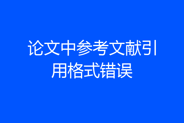 论文中参考文献引用格式错误