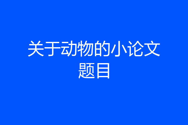 关于动物的小论文题目