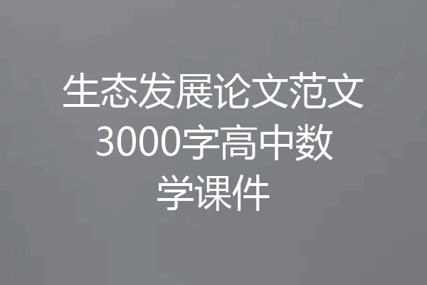 生态发展论文范文3000字高中数学课件