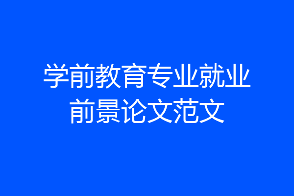 学前教育专业就业前景论文范文