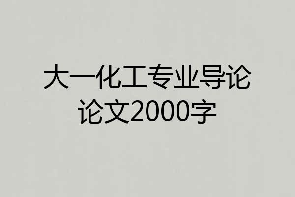 大一化工专业导论论文2000字