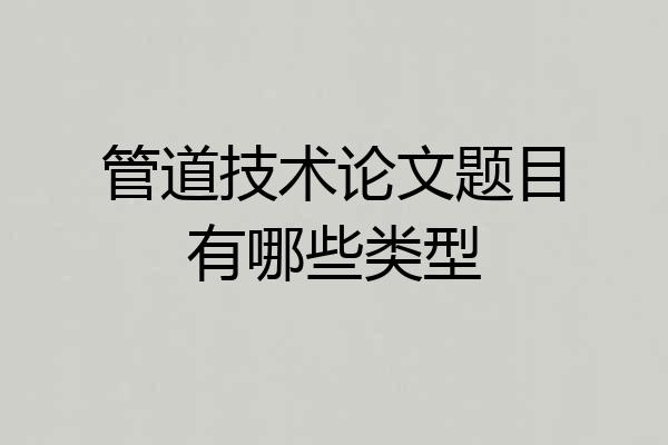 管道技术论文题目有哪些类型