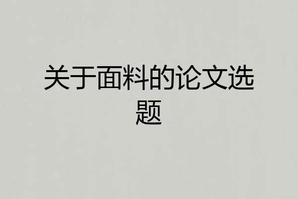 关于面料的论文选题