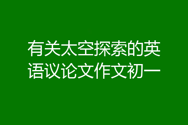 有关太空探索的英语议论文作文初一