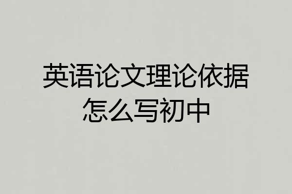 英语论文理论依据怎么写初中