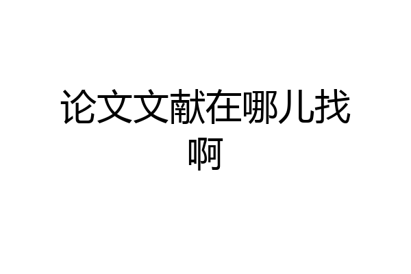 论文文献在哪儿找啊