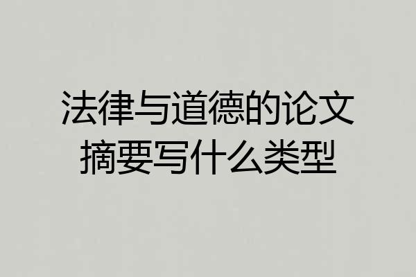 法律与道德的论文摘要写什么类型