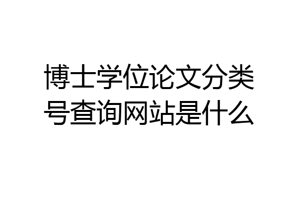 博士学位论文分类号查询网站是什么