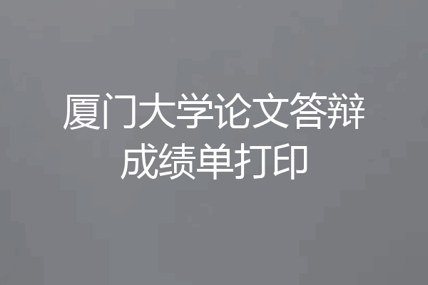 厦门大学论文答辩成绩单打印