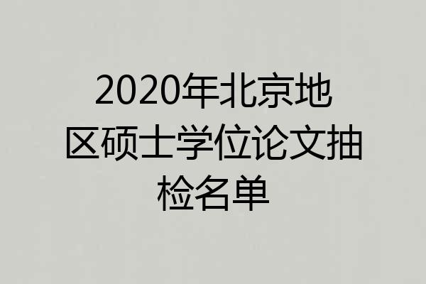 2020年北京地区硕士学位论文抽检名单