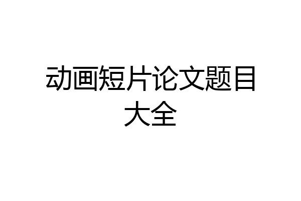动画短片论文题目大全