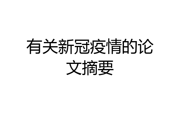 有关新冠疫情的论文摘要