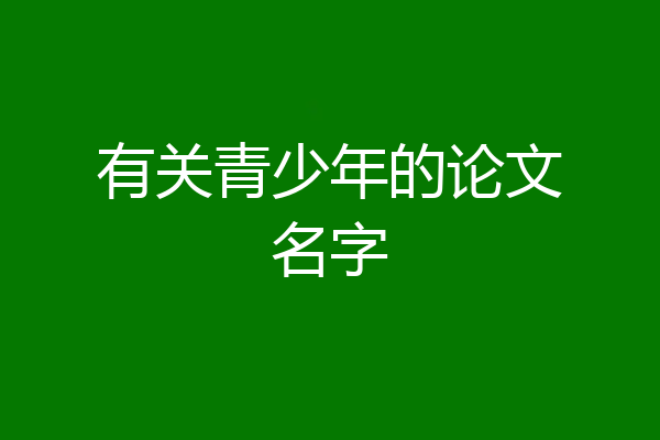 有关青少年的论文名字