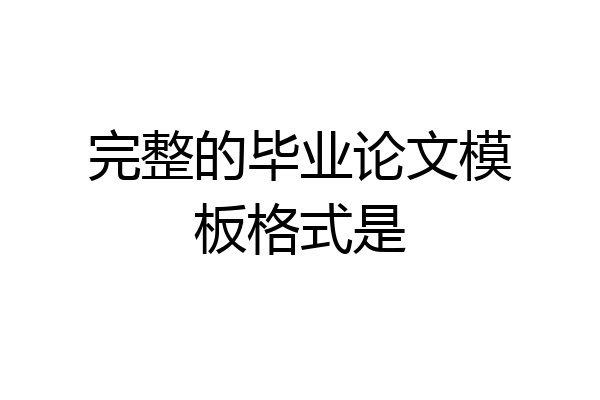 完整的毕业论文模板格式是