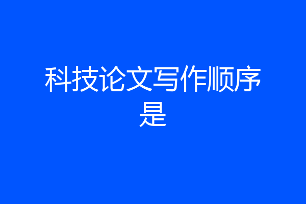科技论文写作顺序是