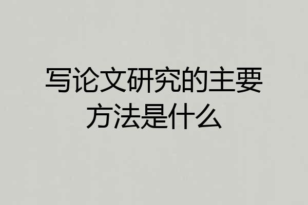 写论文研究的主要方法是什么