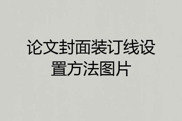 论文封面装订线设置方法图片