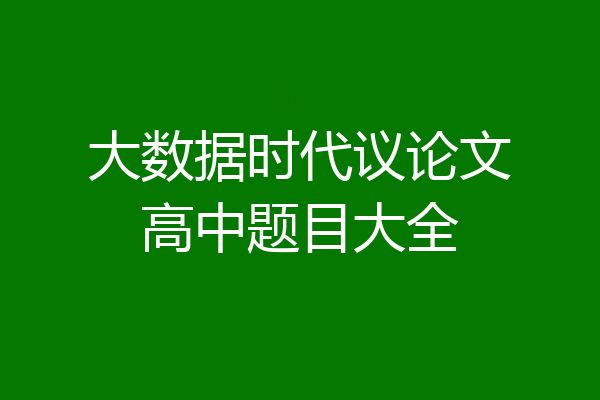 大数据时代议论文高中题目大全