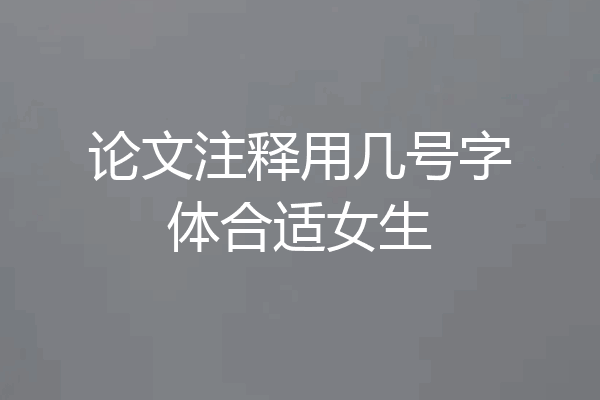论文注释用几号字体合适女生