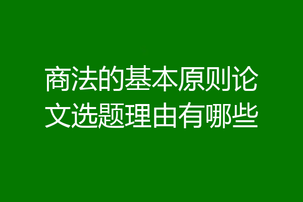 商法的基本原则论文选题理由有哪些