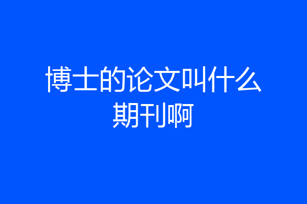博士的论文叫什么期刊啊
