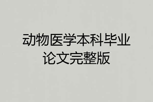 动物医学本科毕业论文完整版