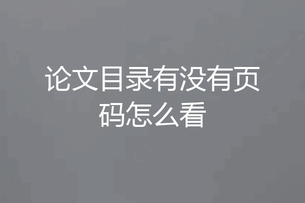 论文目录有没有页码怎么看