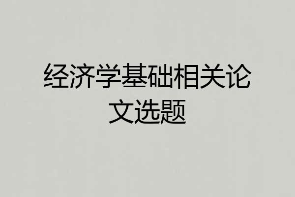 经济学基础相关论文选题