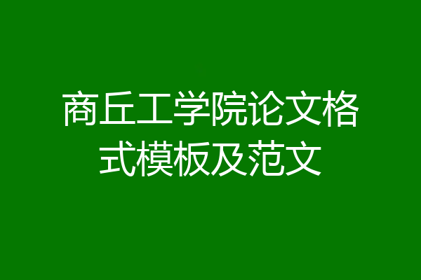 商丘工学院论文格式模板及范文