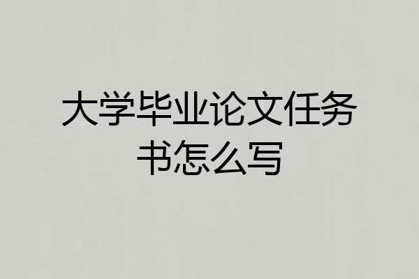 大学毕业论文任务书怎么写