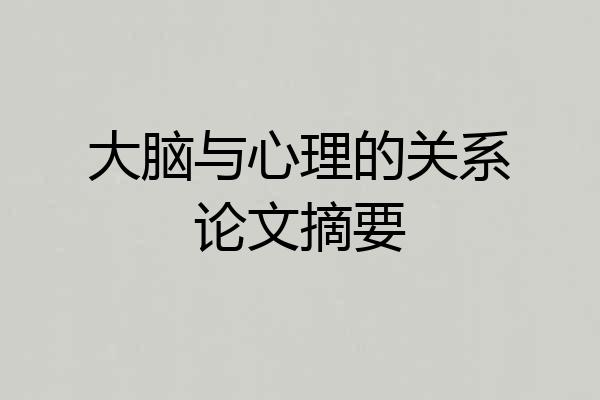 大脑与心理的关系论文摘要