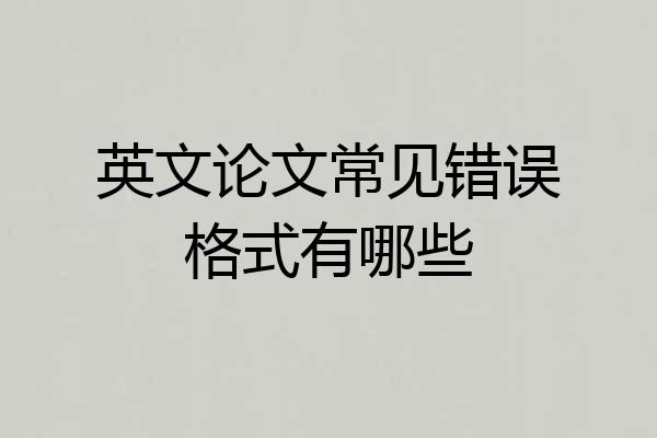 英文论文常见错误格式有哪些