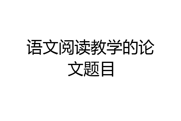 语文阅读教学的论文题目