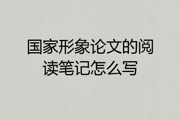 国家形象论文的阅读笔记怎么写