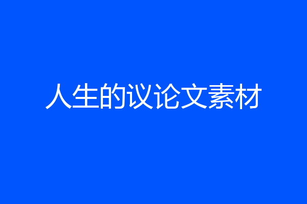 人生的议论文素材